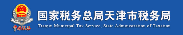 國家稅務總局天津市稅務局