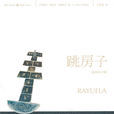 跳房子(胡利奧·科塔薩爾作品)