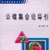 公理化方法