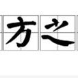 四方之志 四方之志
