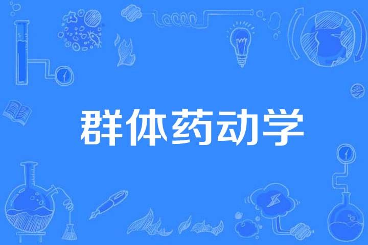 群體藥動學 群體藥動學