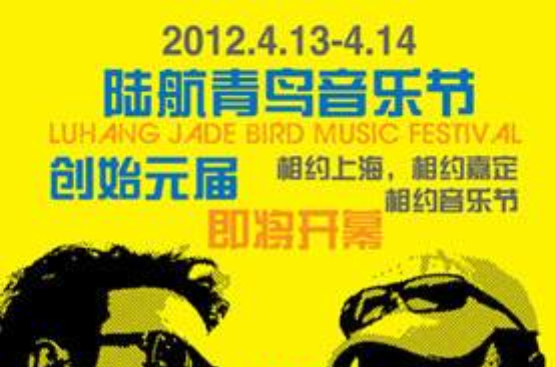 上海陸航青鳥音樂節