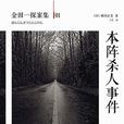 本陣殺人事件(橫溝正史著作的推理小說) 本陣殺人事件(橫溝正史著作的推理小說)