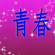 青春日記(青春日記之橫漂) 青春日記(青春日記之橫漂)
