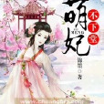 萌妃耍無賴 萌妃耍無賴