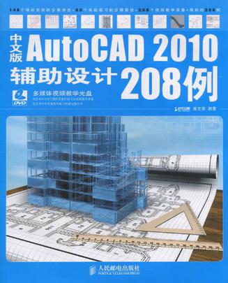 中文版AutoCAD 2010輔助設計208例(AutoCAD 2010輔助設計208例)