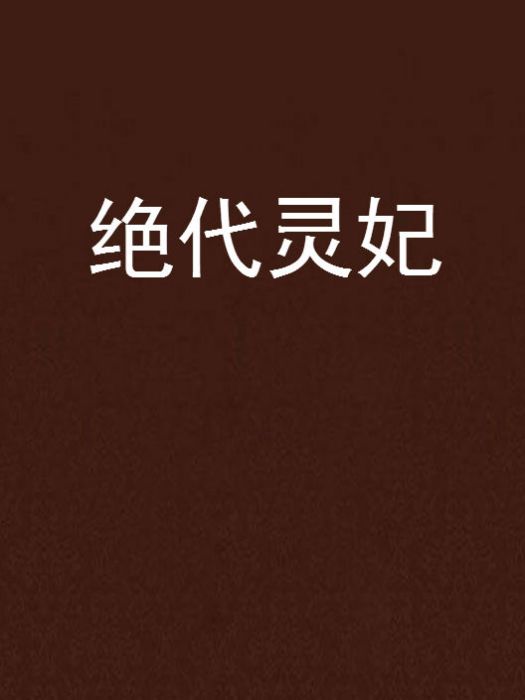 絕代靈妃 絕代靈妃