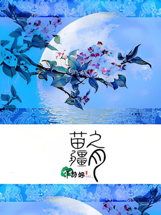 苗疆之月 苗疆之月