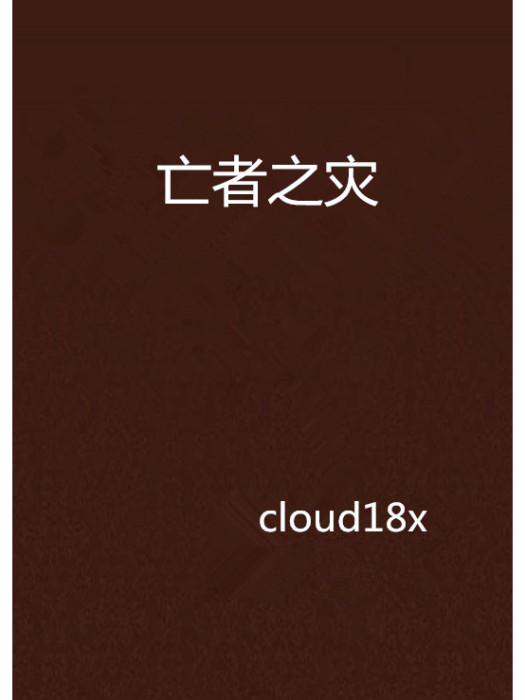 亡者之災