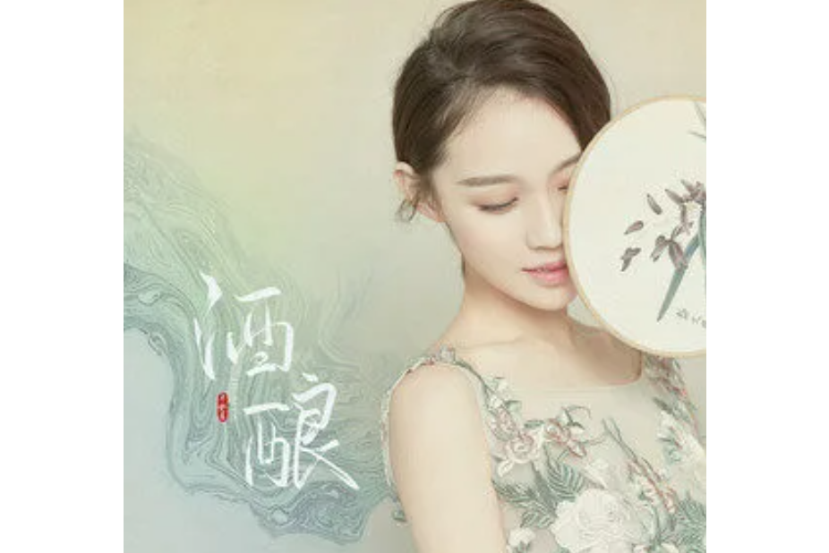 酒釀(卓舒晨演唱歌曲) 酒釀(卓舒晨演唱歌曲)