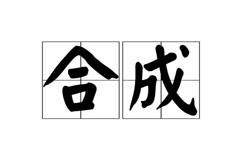 合成(漢語詞語)
