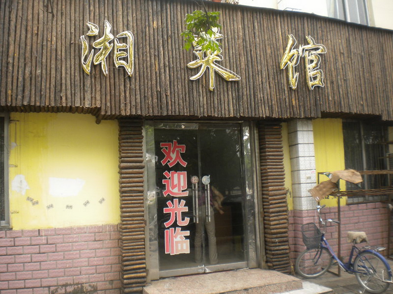 湘菜館