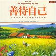 善待自己(哈爾濱出版社出版的圖書) 善待自己(哈爾濱出版社出版的圖書)