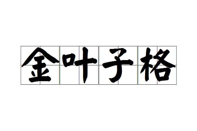 金葉子格 金葉子格