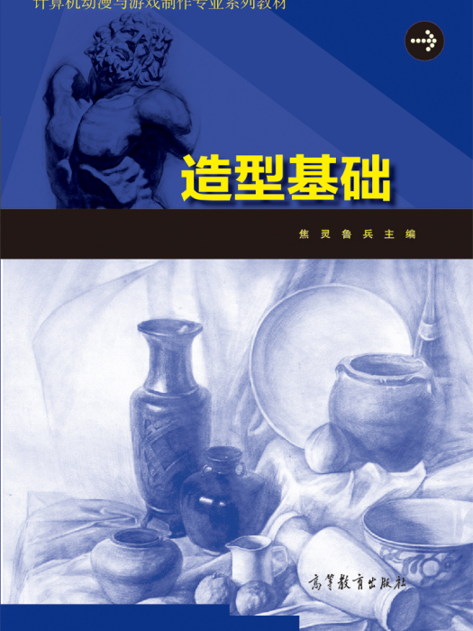 造型基礎(2014年高等教育出版社出版的圖書) 造型基礎(2014年高等教育出版社出版的圖書)