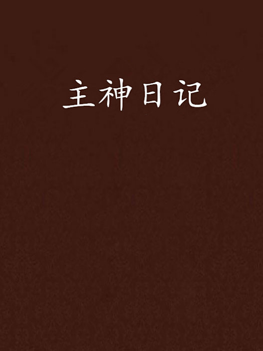 主神日記 主神日記