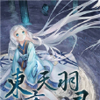 東方天羽錄 東方天羽錄