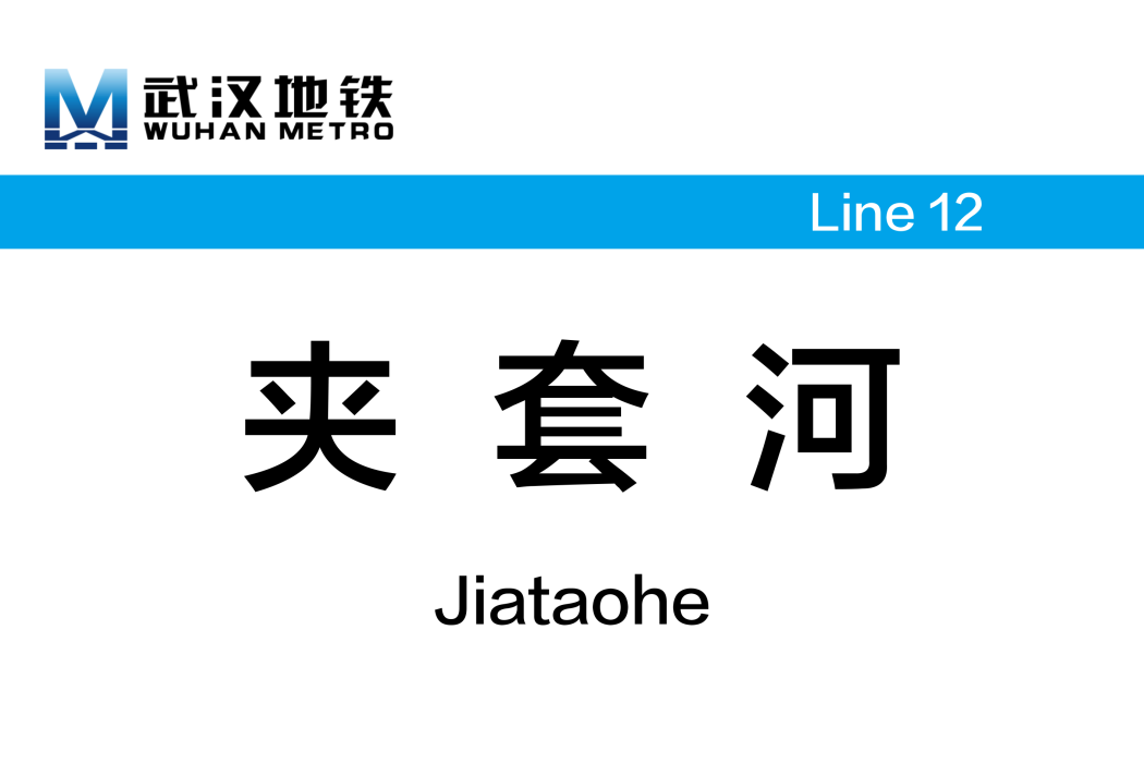 夾套河站(凌吳村站) 夾套河站(凌吳村站)
