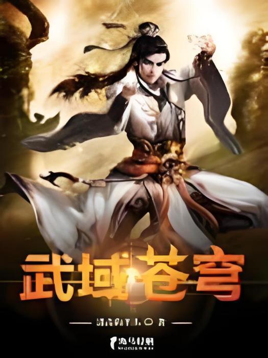武域蒼穹 武域蒼穹