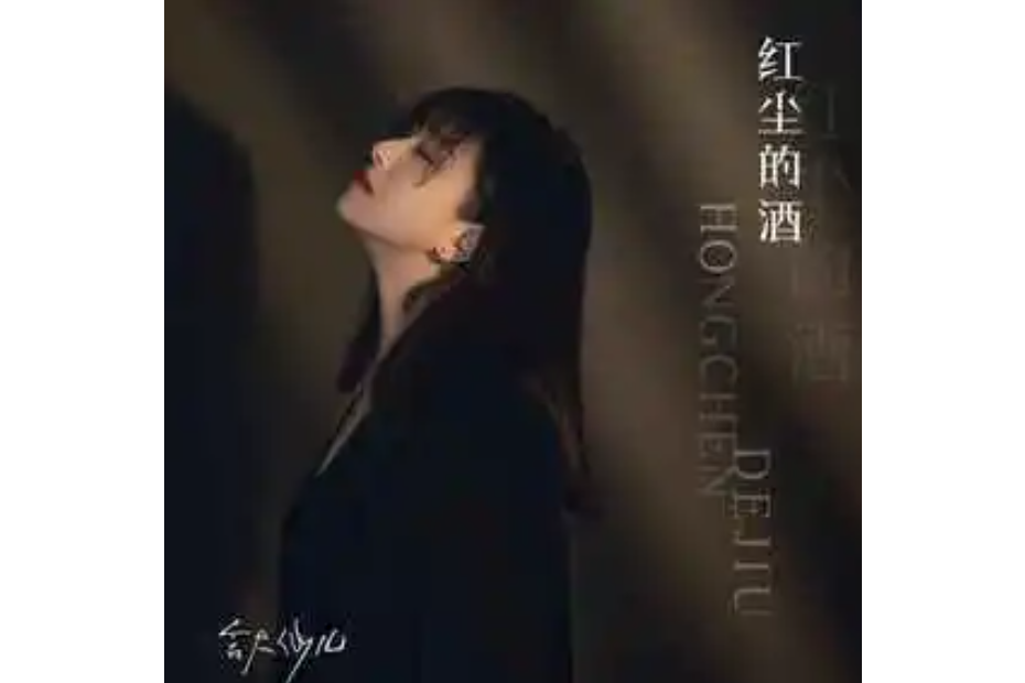 紅塵的酒(含大仙兒演唱的歌曲) 紅塵的酒(含大仙兒演唱的歌曲)