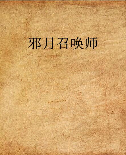 邪月召喚師 邪月召喚師
