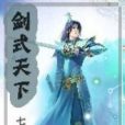 劍式天下 劍式天下