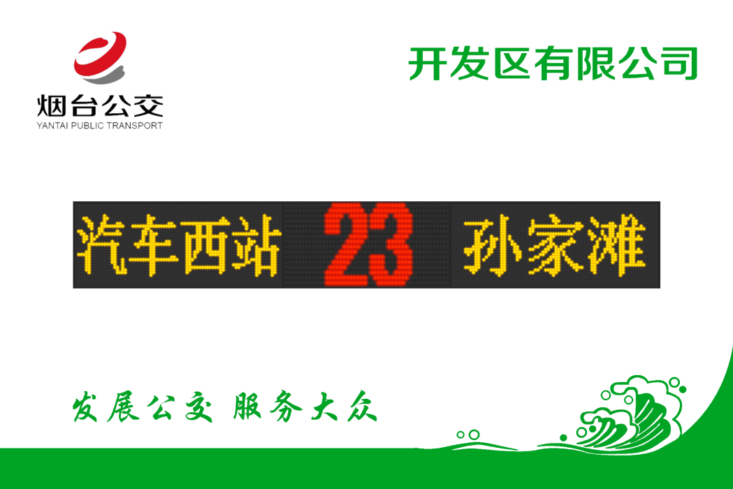 煙臺公交23路 煙臺公交23路