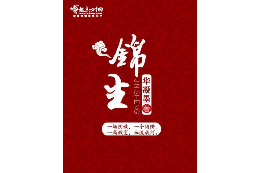 錦生 錦生