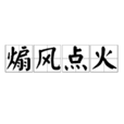 煽風點火(成語) 煽風點火(成語)