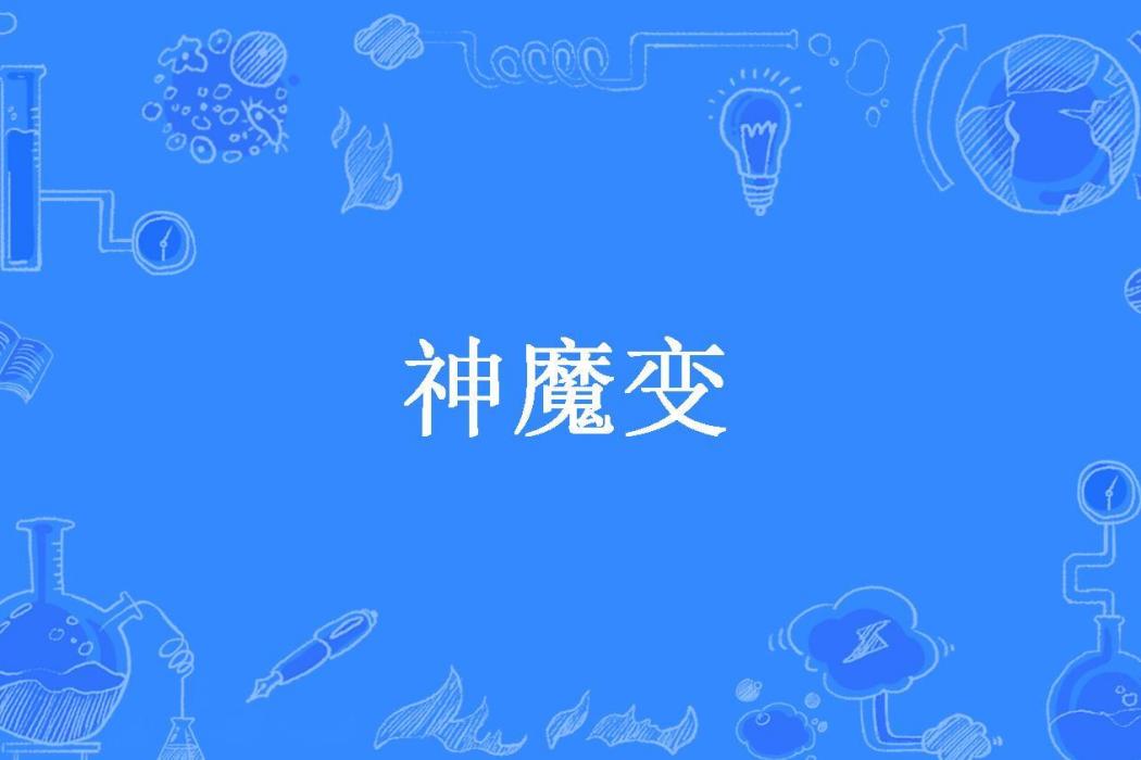 神魔變(雨之木龍所著小說) 神魔變(雨之木龍所著小說)