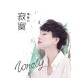 我(莫龍丹專輯曲目) 我(莫龍丹專輯曲目)