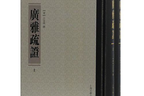 廣雅疏證(2018年上海古籍出版社出版的圖書) 廣雅疏證(2018年上海古籍出版社出版的圖書)