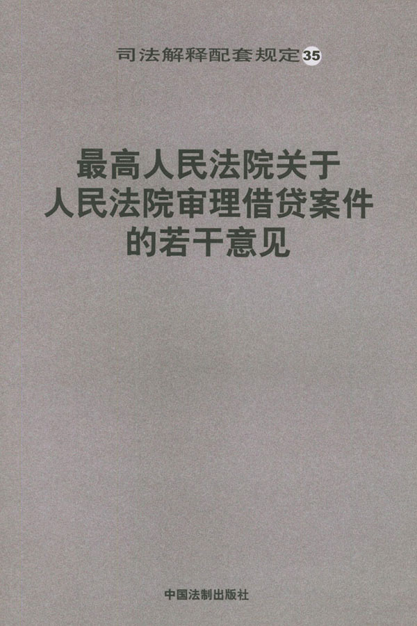 關於人民法院審理借貸案件的若干意見