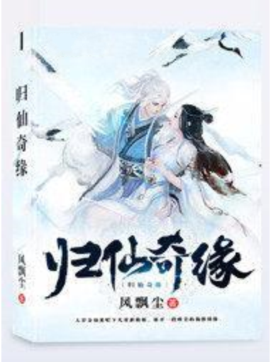 歸仙奇緣