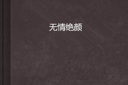 無情絕顏 無情絕顏