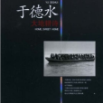 於德水大地耕詩(大地耕詩) 於德水大地耕詩(大地耕詩)