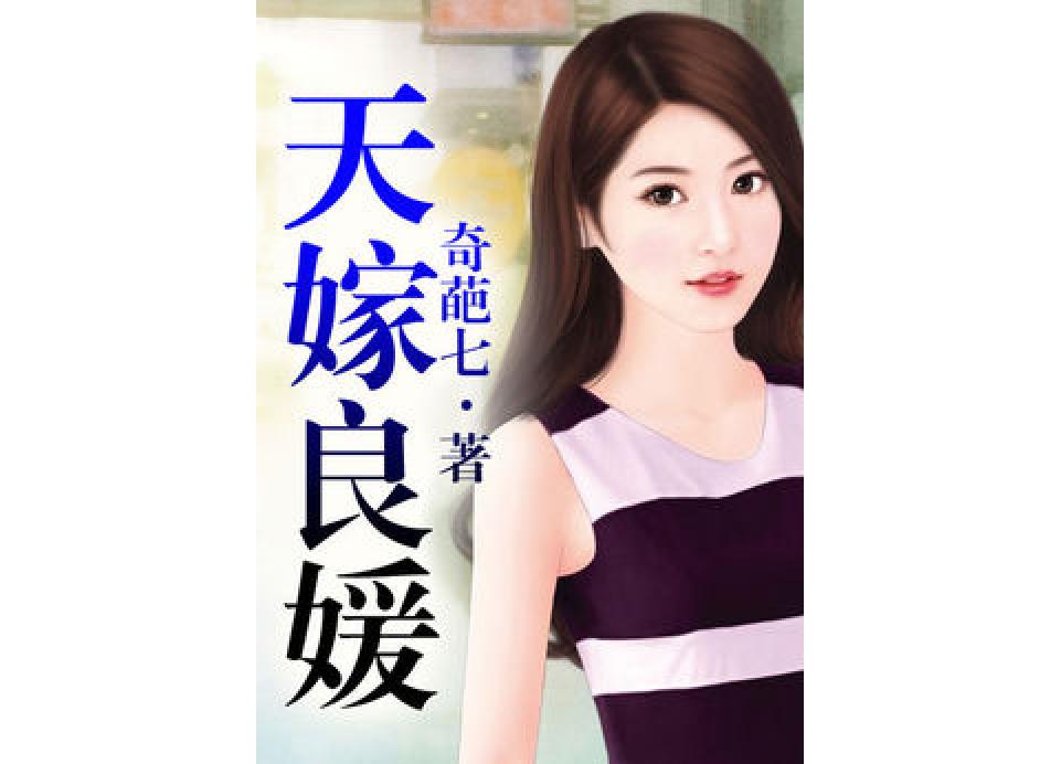 天嫁良媛 天嫁良媛