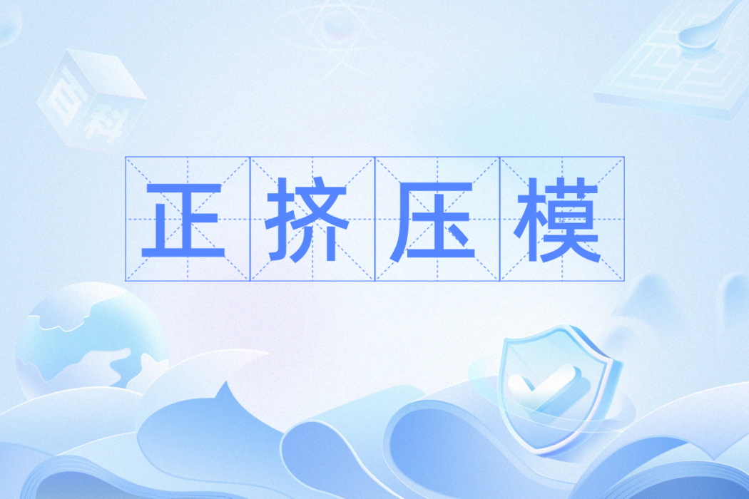 正擠壓模 正擠壓模