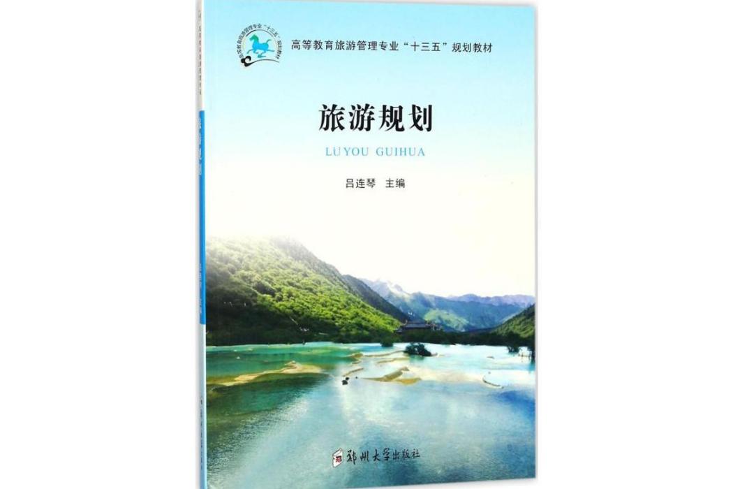 旅遊規劃(2018年鄭州大學出版社出版的圖書) 旅遊規劃(2018年鄭州大學出版社出版的圖書)