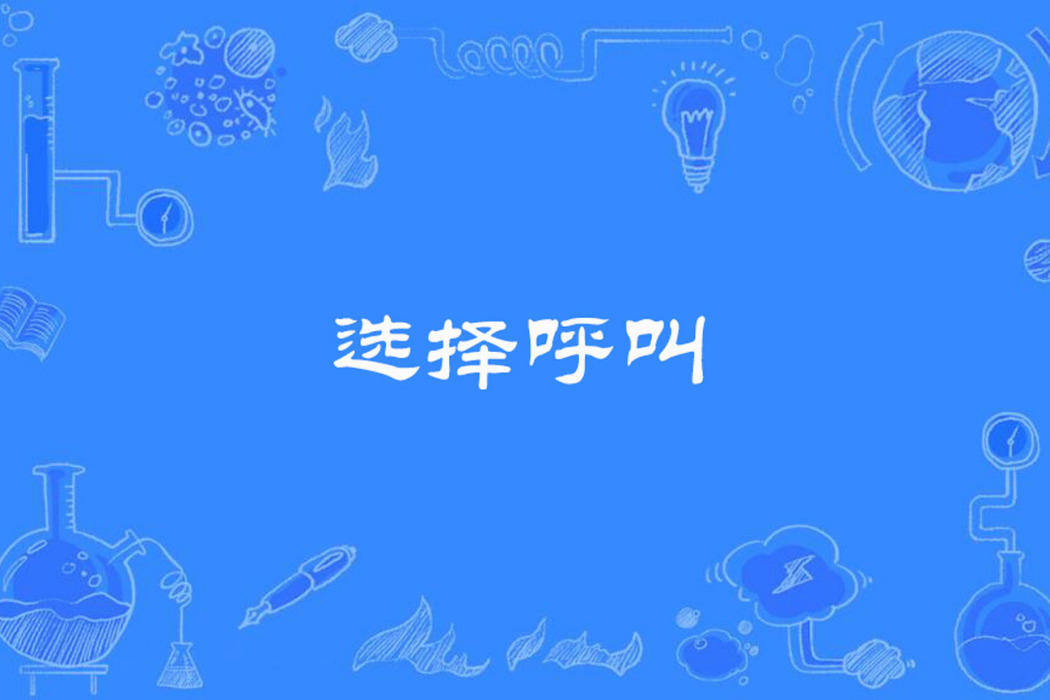 選擇呼叫 選擇呼叫