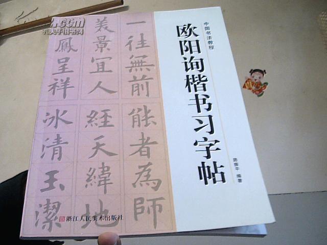 歐陽詢楷書習字帖