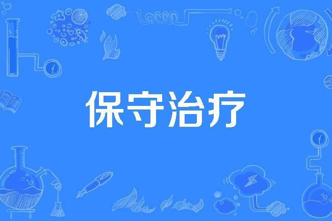 保守治療 保守治療