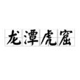 龍潭虎窟 龍潭虎窟
