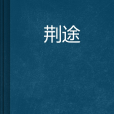 荊途(網路小說名稱) 荊途(網路小說名稱)