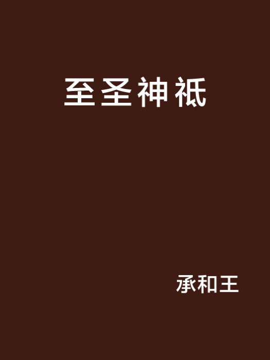 至聖神祗