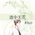 道中無花 道中無花