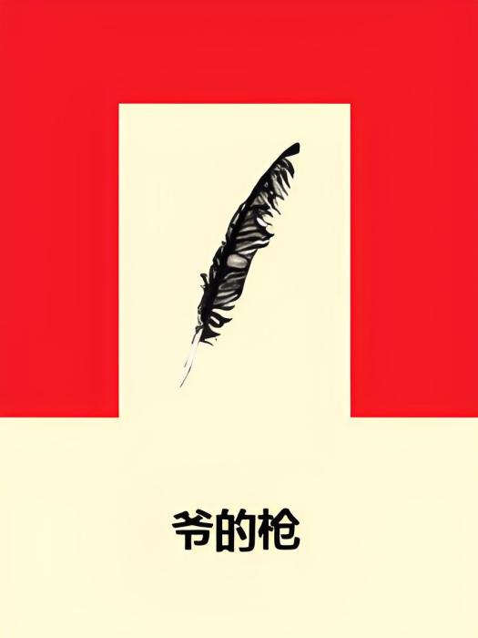 爺的槍 爺的槍