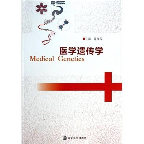 醫學遺傳學(2014年南京大學出版社出版的圖書) 醫學遺傳學(2014年南京大學出版社出版的圖書)