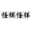 怪模怪樣 怪模怪樣