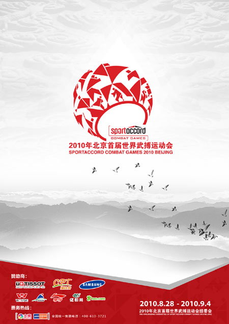 2010年北京首屆世界武搏運動會